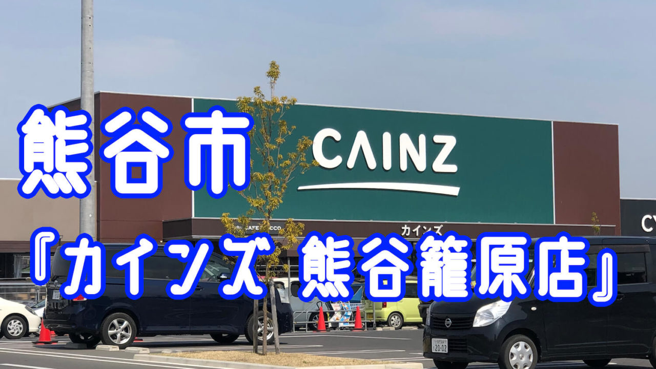 熊谷市新堀にある カインズ 熊谷籠原店 に行ってきた さいほくらし 埼玉北部 群馬南部のローカルメディア