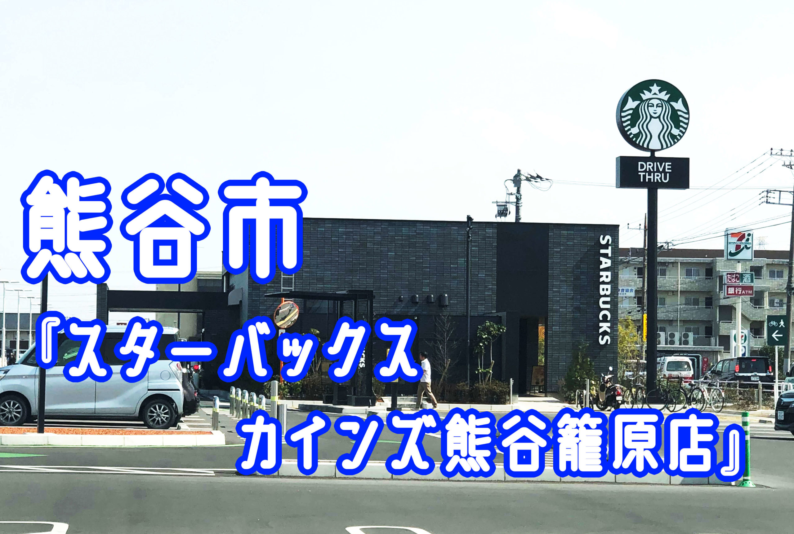 熊谷市新堀にある スターバックスカインズ熊谷籠原店 に行ってきた グルメ さいほくらし 埼玉北部 群馬南部のローカルメディア