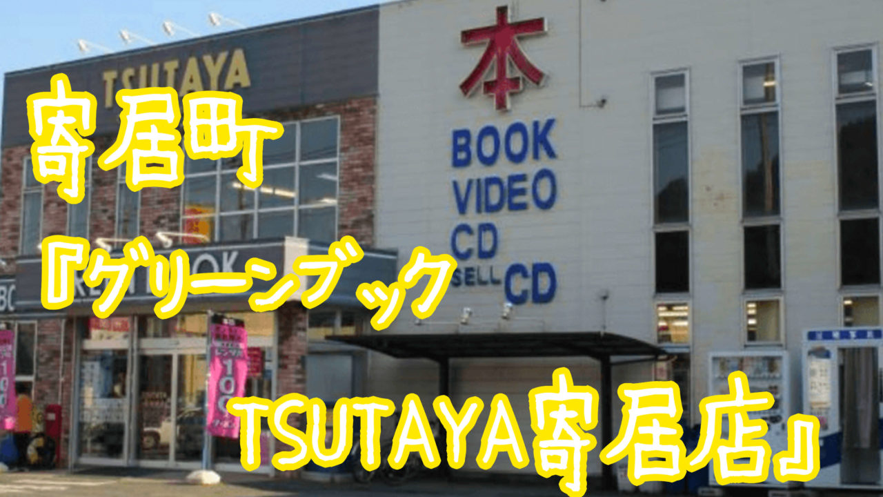 閉店 大里郡寄居町にある グリーンブックtsutaya寄居店 が2020年5月