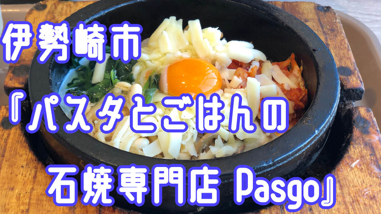 スマーク伊勢崎内にある パスタとごはんの石焼専門店 Pasgo に行ってきた グルメ さいほくらし 埼玉北部 群馬南部のローカルメディア