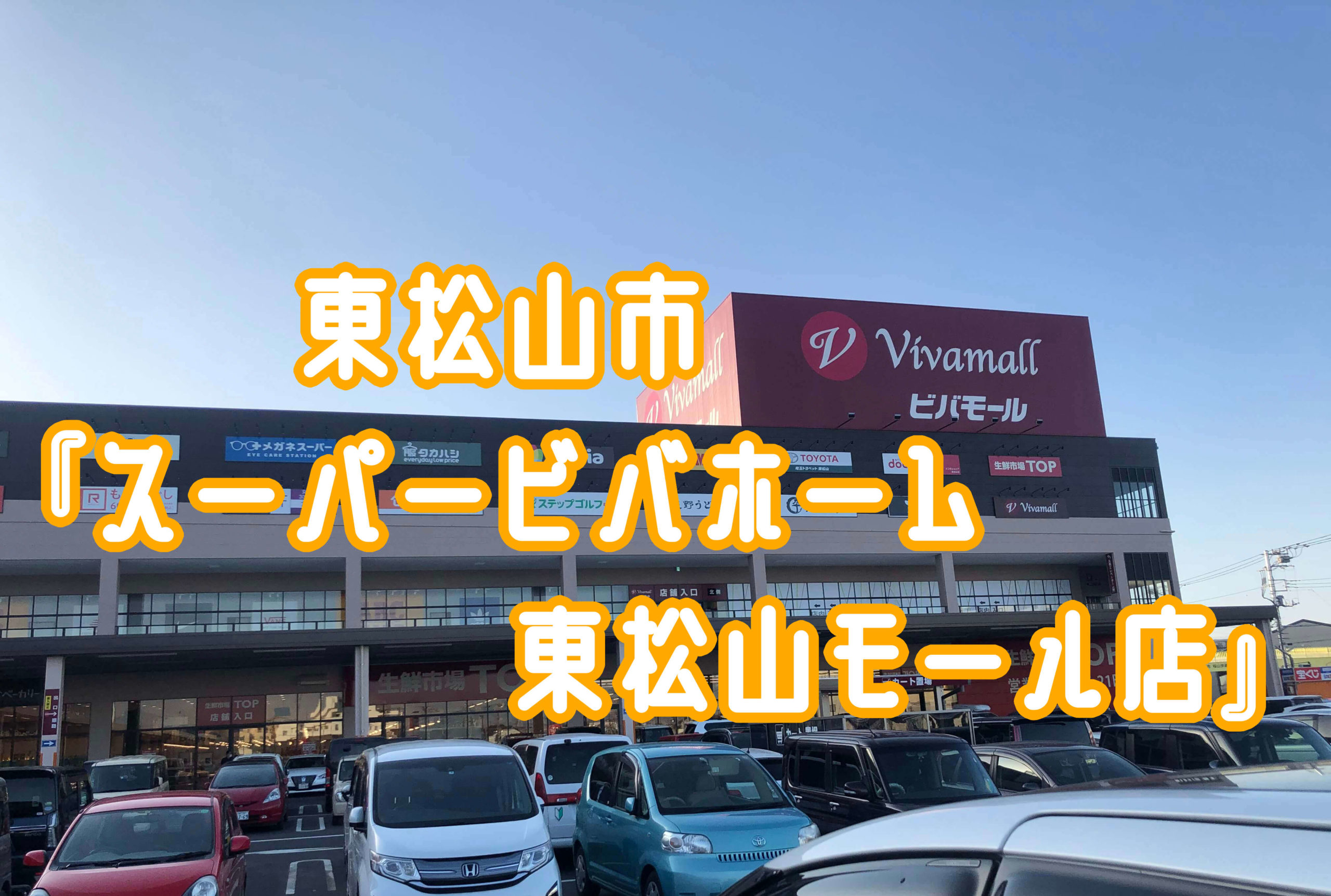 東松山市にある スーパービバホーム東松山モール店 に行ってきた さいほくらし 埼玉北部 群馬南部のローカルメディア