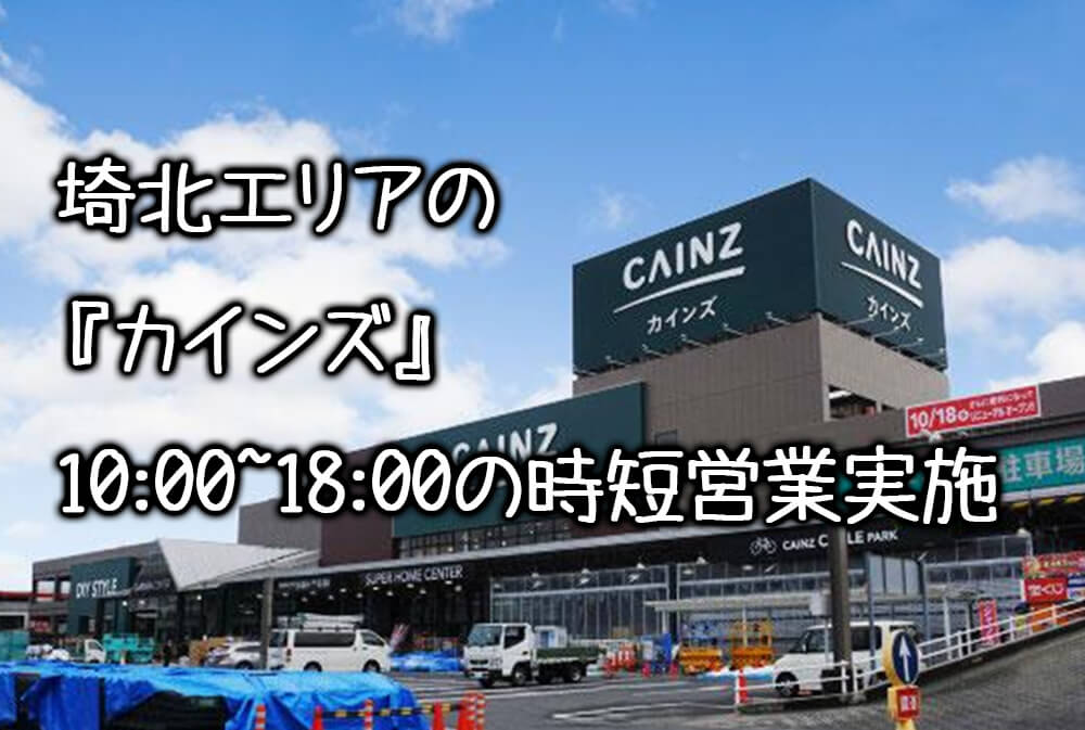 4月18日よりホームセンターの カインズ が時短営業 新型コロナウイルスの影響 さいほくらし 埼玉北部 群馬南部のローカルメディア