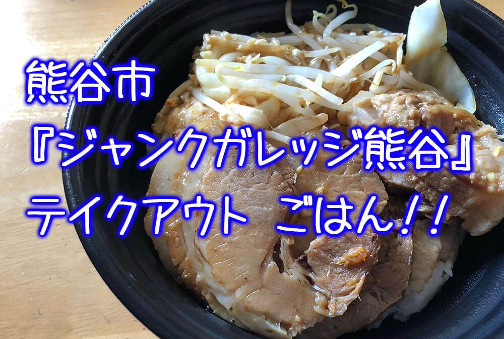 ジャンクガレッジ熊谷店で テイクアウトごはん まぜそばとチャーシュー丼 さいほくらし 埼玉北部 群馬南部のローカルメディア