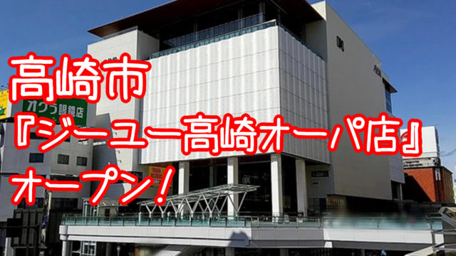 高崎オーパ 内に タイトーｆステーション 高崎オーパ 店 がオープン予定 近隣では 前橋リリカ 内にも 開店 さいほくらし 埼玉北部 群馬南部のローカルメディア