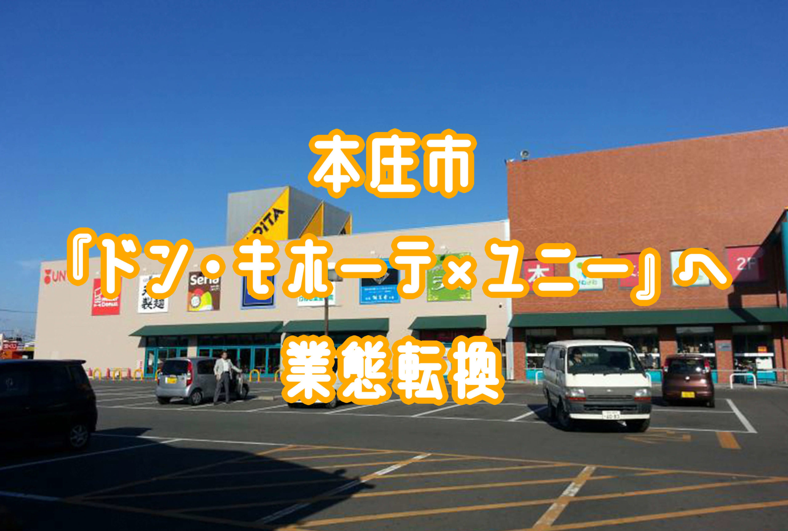 開店 アピタ本庄店 が ドン キホーテ ユニー へ業態転換 さいくら 埼玉北部地域に住む人と住みたい人のためのウェブメディア