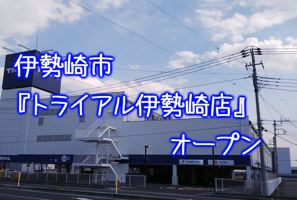 トライアル 伊勢崎 トライアルクイック伊勢崎店が年4月15日オープン Amp Petmd Com