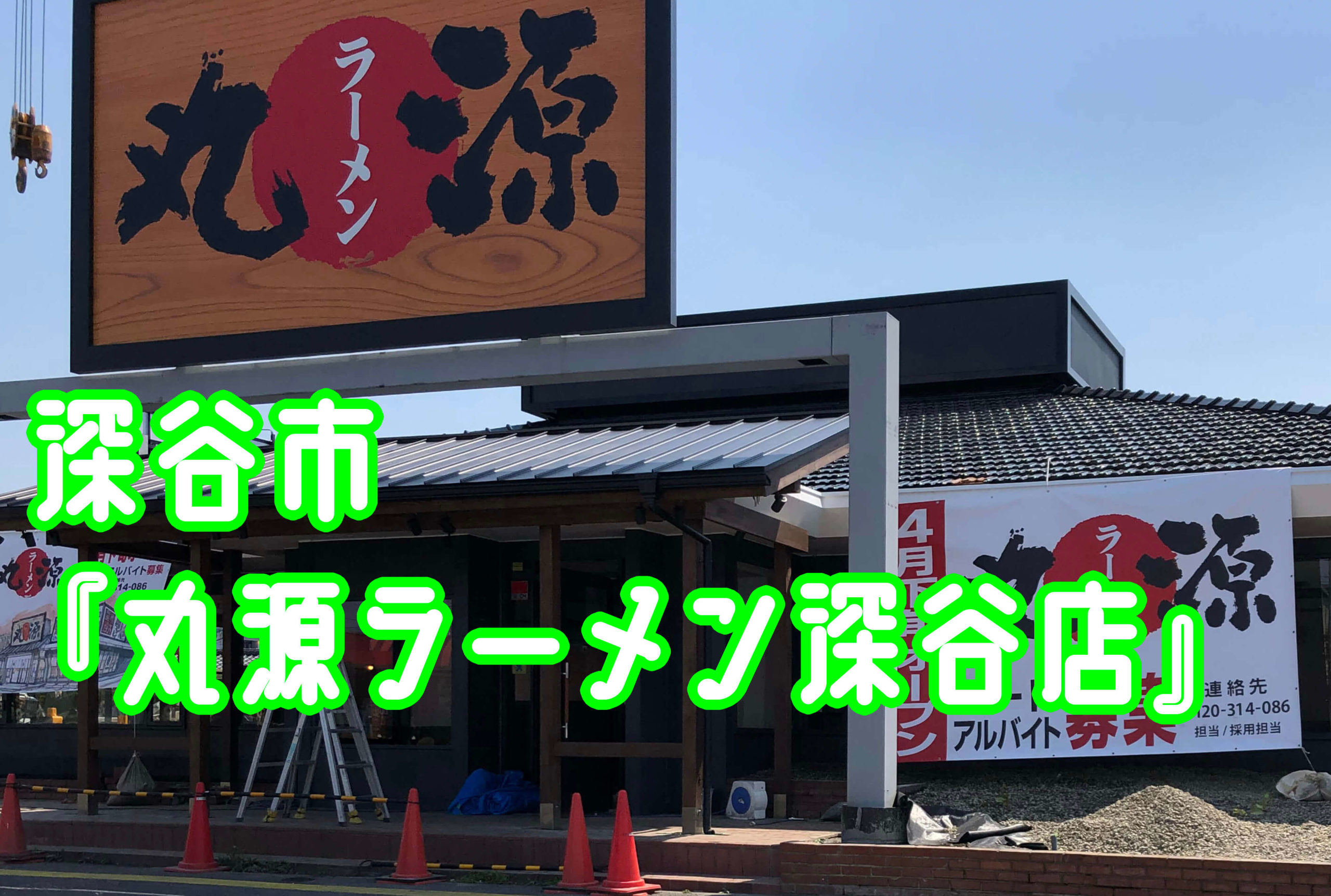 開店 深谷市本住町に 丸源ラーメン深谷店 がオープンするみたい さいほくらし 埼玉北部 群馬南部のローカルメディア