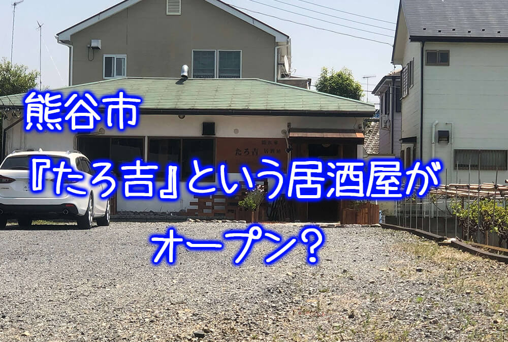 開店 熊谷市拾六間に たろ吉 という居酒屋がオープンするみたい さいほくらし