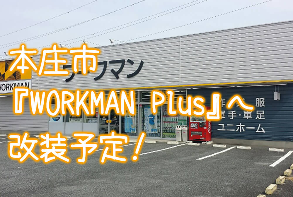 開店 本庄市若泉にある ワークマン本庄若泉店 が ワークマンプラス Workman Plus へと改装 さいほくらし 埼玉 北部 群馬南部のローカルメディア