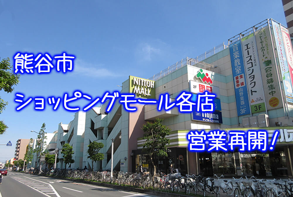 営業再開 八木橋百貨店 アズ熊谷 ニットーモール が営業再開 さいほくらし 埼玉北部 群馬南部のローカルメディア