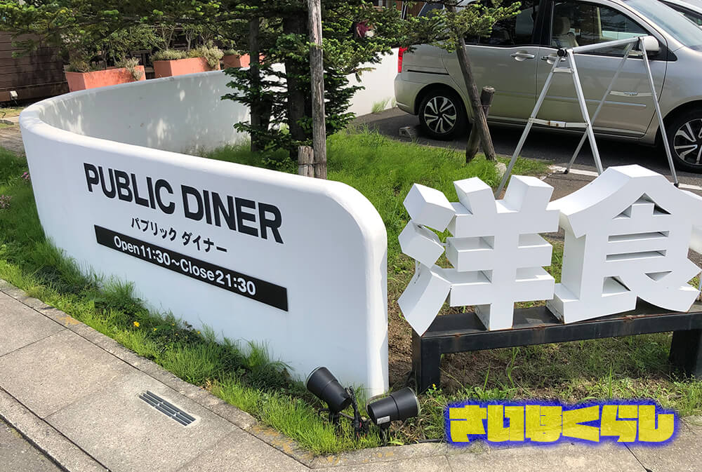 熊谷市肥塚の パブリックダイナー でランチ 熊谷でオシャレな 定食屋 グルメ さいほくらし 埼玉北部 群馬南部のローカルメディア