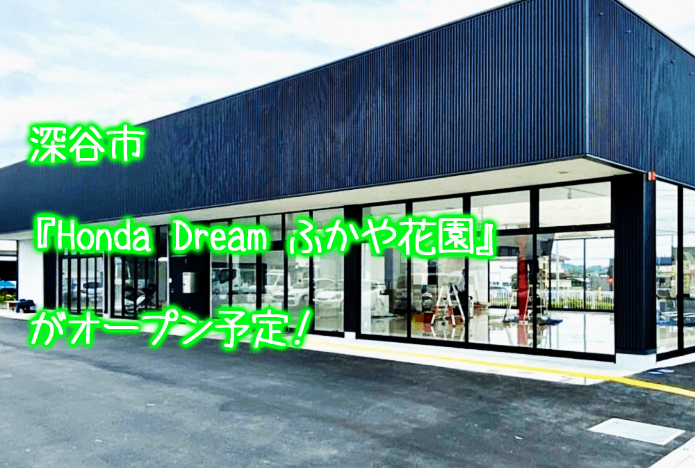 深谷市荒川に Honda Dream ふかや花園 というバイクショップがオープン予定 さいほくらし 埼玉北部 群馬南部のローカルメディア