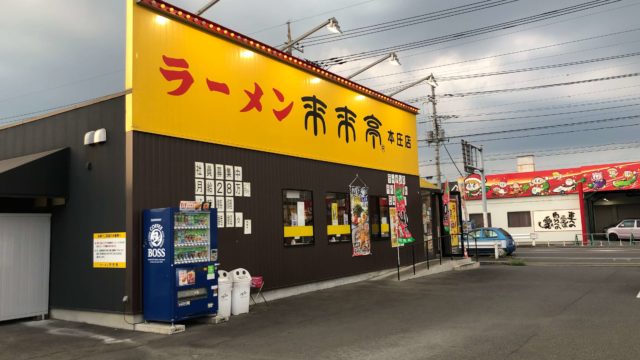 本庄市西富田にある ぎょうてん 本庄店 で お得に満腹ランチ グルメ さいほくらし 埼玉北部 群馬南部のローカルメディア