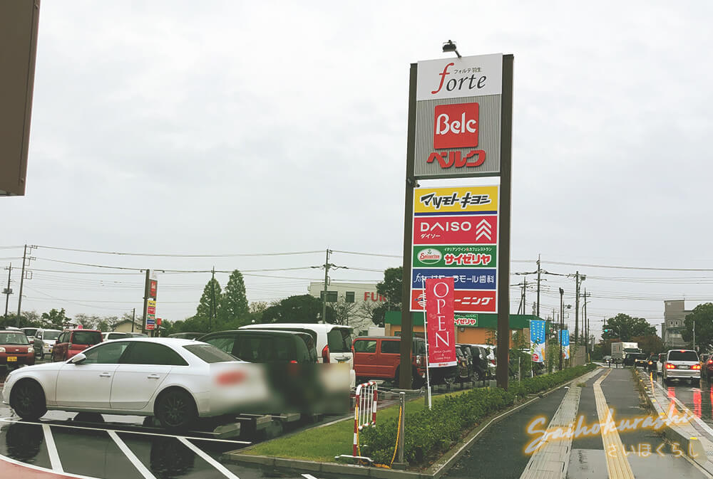 フォルテ羽生 と カインズモール羽生 のタッグで生活に必要はものは全てここで おでかけマップ さいほくらし 埼玉北部 群馬南部のローカルメディア