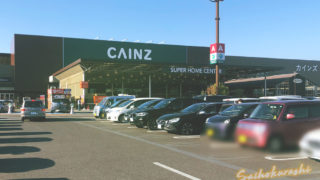 伊勢崎市宮子町の カインズ伊勢崎店 が11月9日 11月日の間休業 店舗改装のため さいほくらし 埼玉北部 群馬南部のローカルメディア