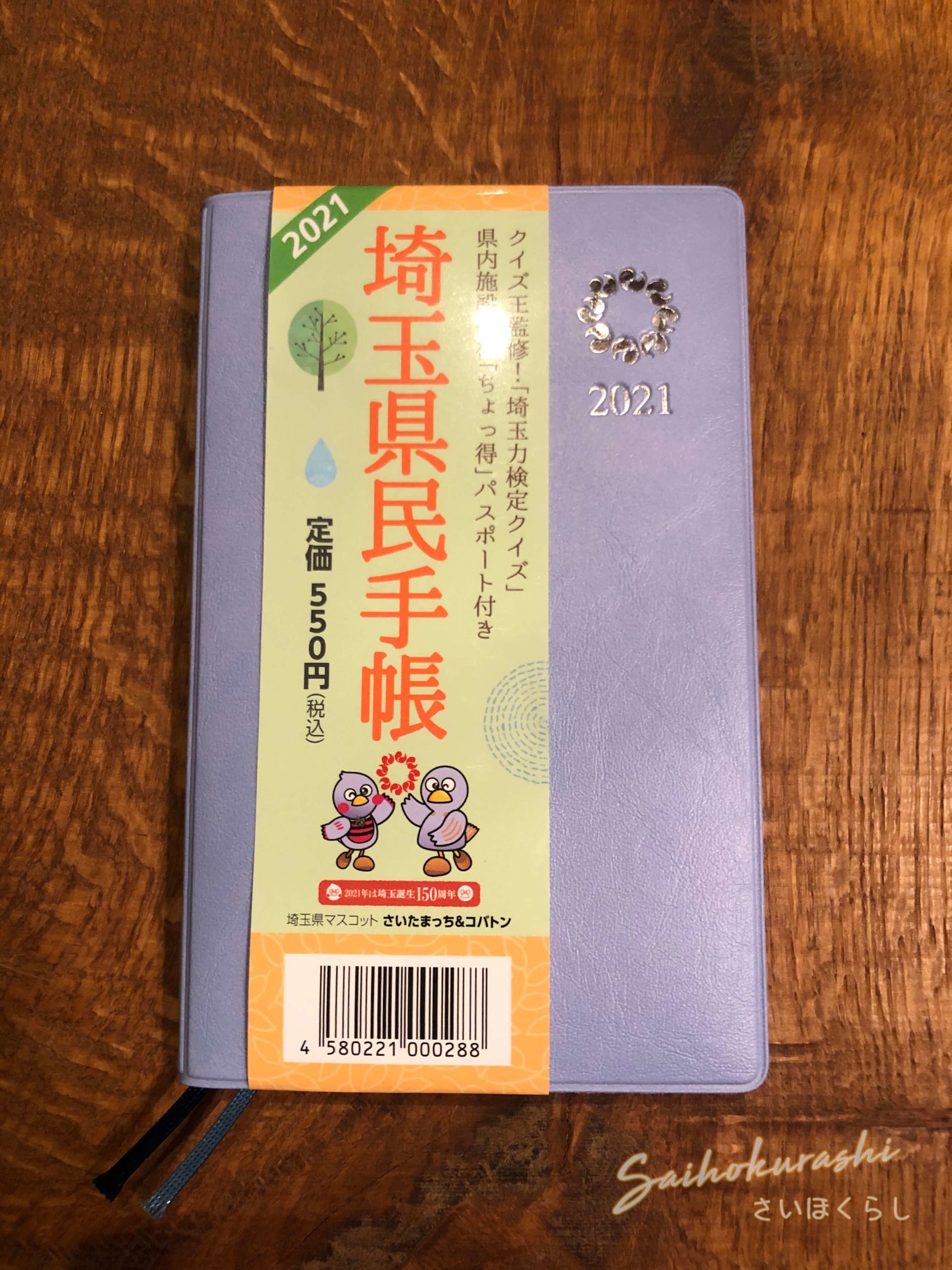 埼玉県民手帳を買ってみた！お得なクーポン付きで結構いいかも！｜さい 