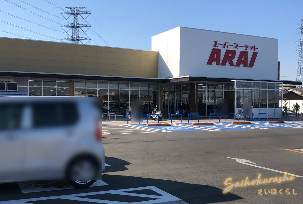 熊谷市上之にオープンした スーパーマーケット Arai に行ってきました オープンセールを実施中 おでかけマップ さいほくらし 埼玉北部 群馬南部のローカルメディア