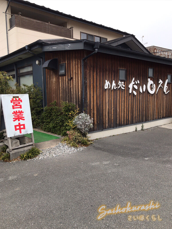 藤岡市下戸塚にある めん処 だいとうえん で 名物 地獄ら めん を頂きました 身体も心もぽっかぽか グルメ さいほくらし 埼玉北部 群馬南部のローカルメディア