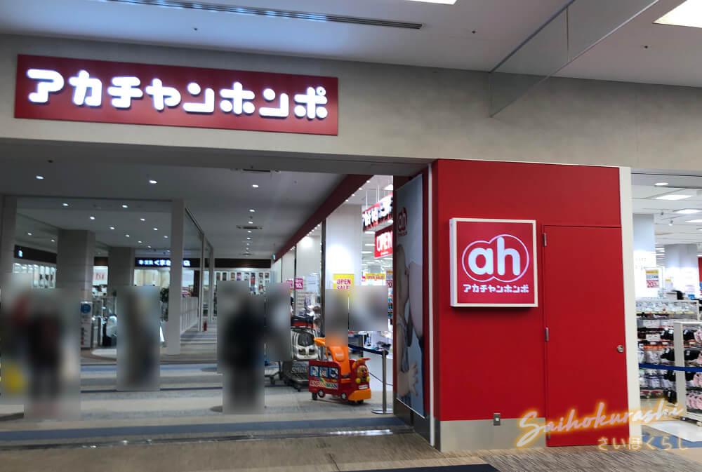 スマーク伊勢崎 に新規オープンした アカチャンホンポ スマーク伊勢崎店 に行ってきました おでかけマップ さいほくらし 埼玉 北部 群馬南部のローカルメディア