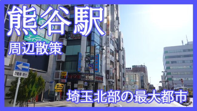 熊谷エリア タグの記事一覧 さいほくらし 埼玉北部 群馬南部のローカルメディア