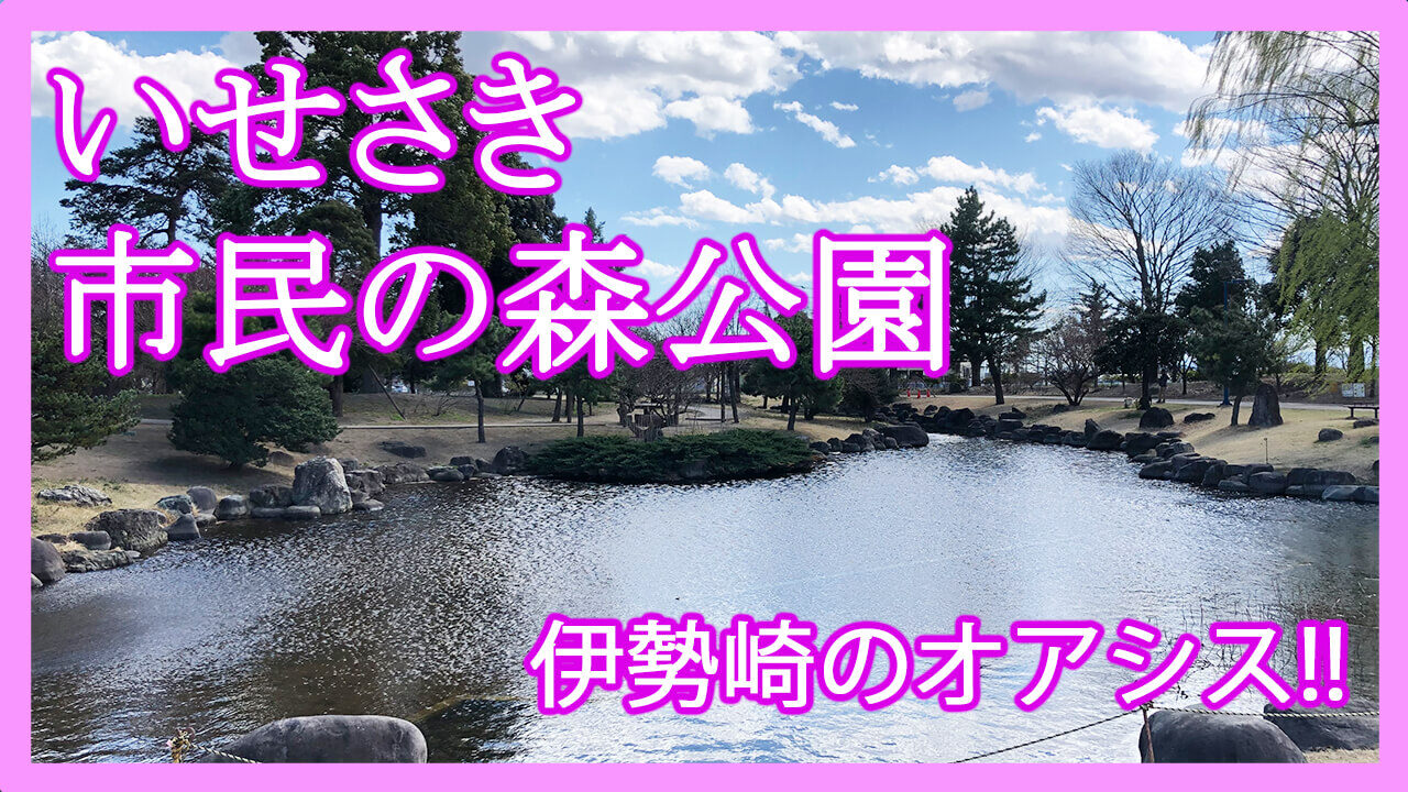 いせさき市民のもり公園 を散策 いろいろな用途に使える便利な公園 動画 おでかけマップ さいほくらし 埼玉北部 群馬南部のローカルメディア