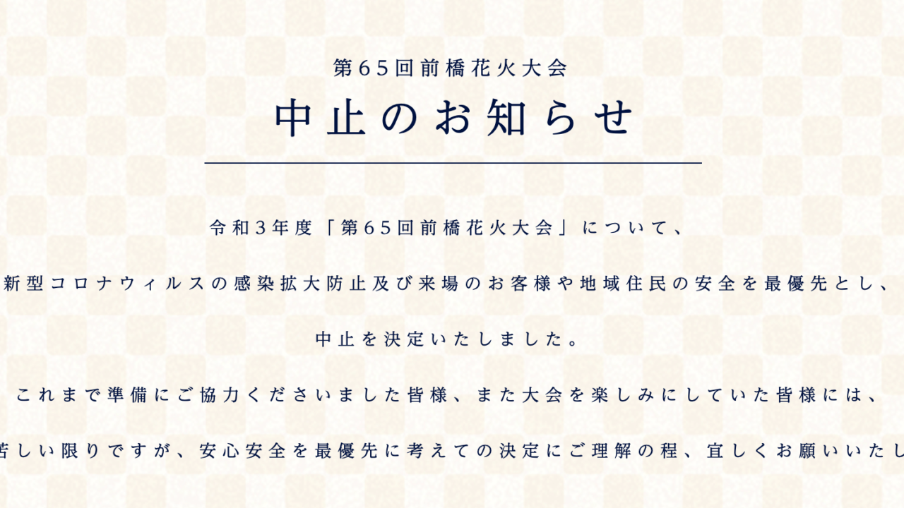 第６５回前橋花火大会 が中止へ 残念だけど しょうがないかー イベント さいほくらし 埼玉北部 群馬南部のローカルメディア