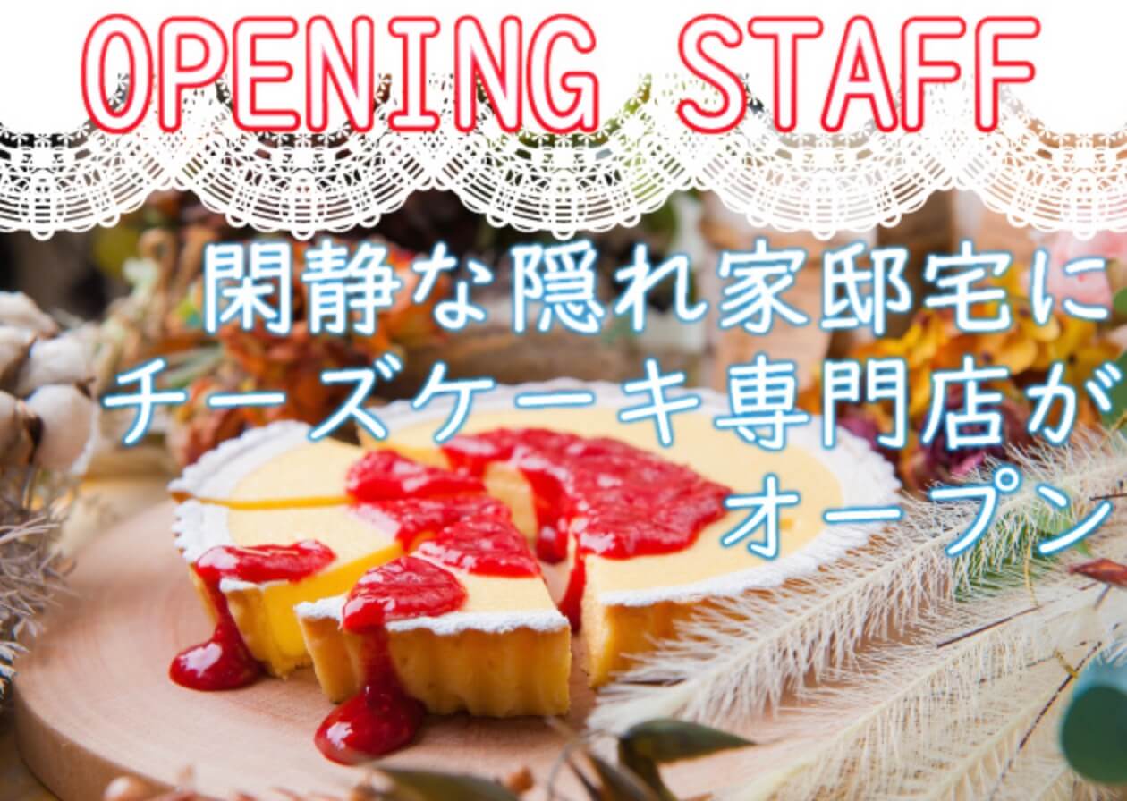 高崎市並榎町に パティスリー鈴華 仮称 というチーズケーキ専門店がオープン予定 開店