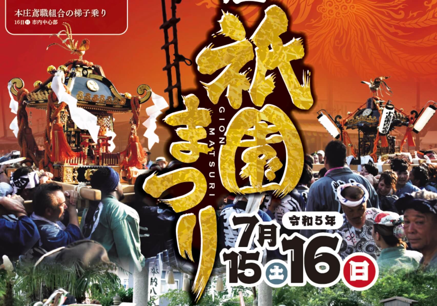 本庄市街地で行われる『本庄祇園祭り』が4年振りの開催!【イベント】 - さいほくらし-埼玉北部・群馬南部のローカルメディア