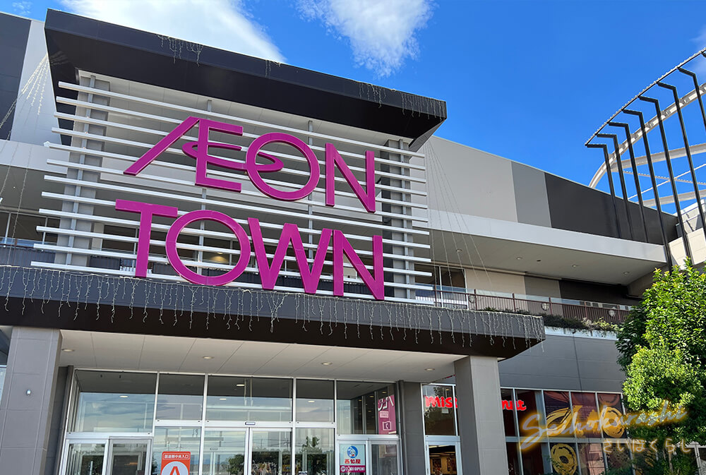 上里町にある『イオンタウン上里』が大幅リニューアル！第一弾の内容が 