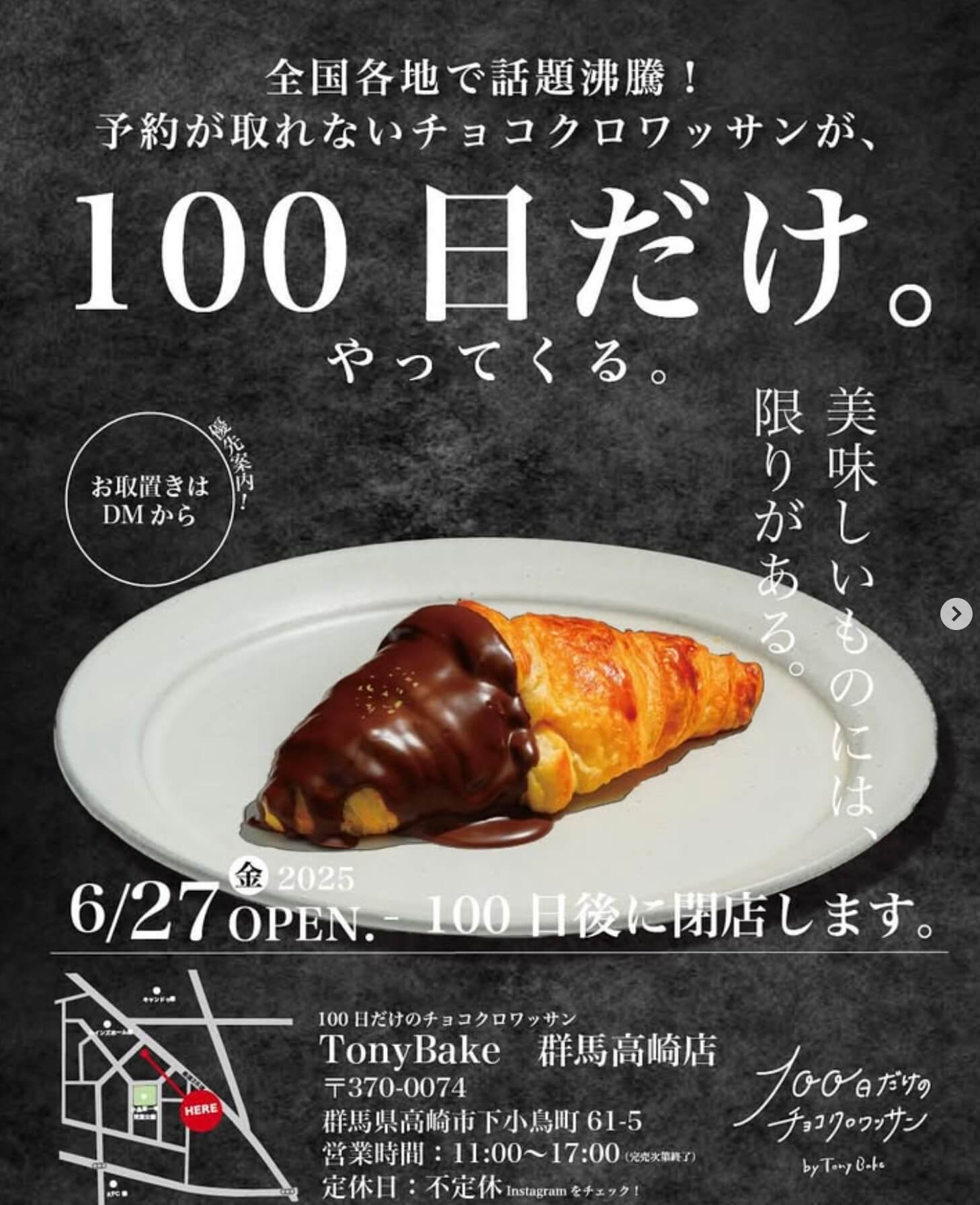 新店】『100日だけのチョコクロワッサン』が高崎に上陸｜2025年6