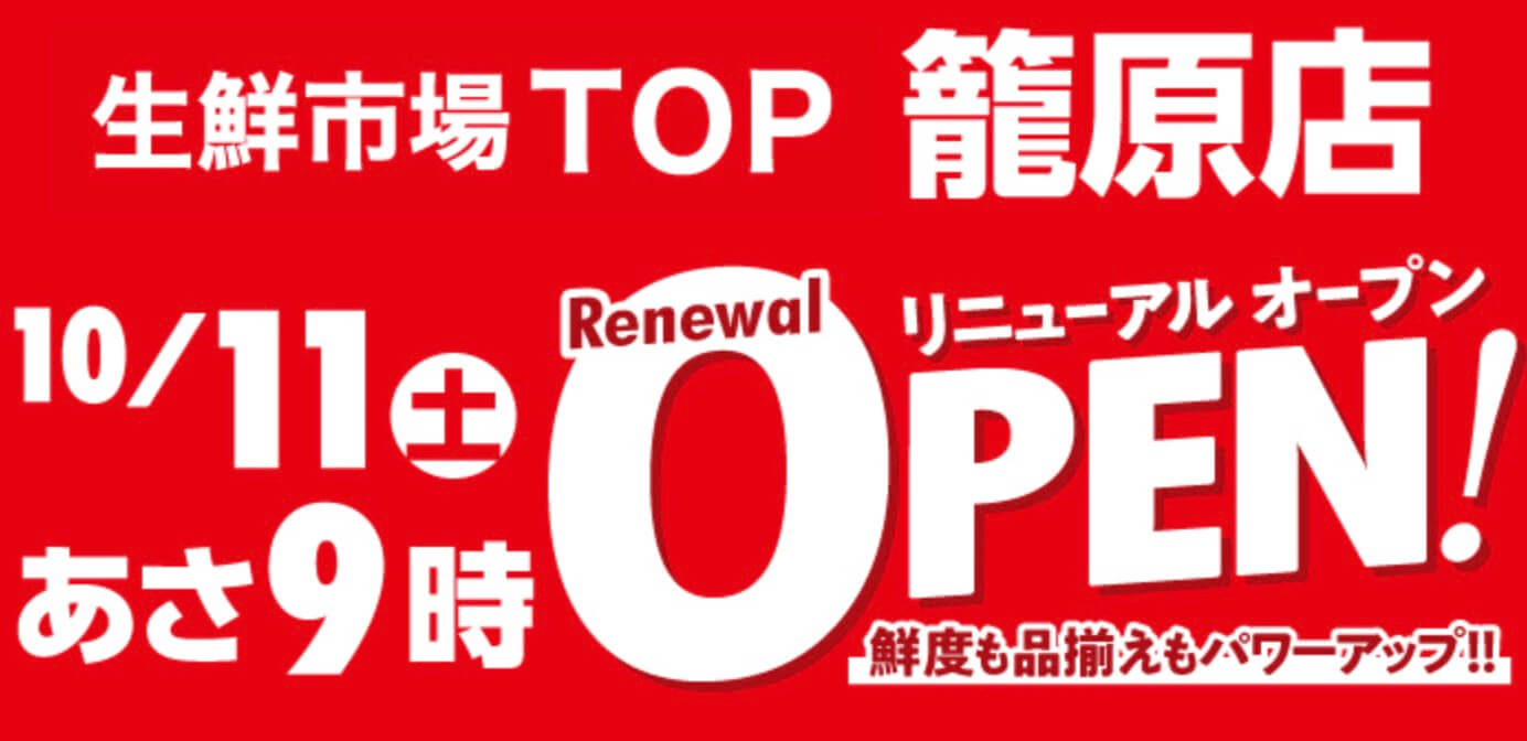 生鮮市場TOP 籠原店 外観