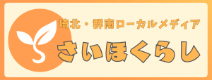 さいほくらし-埼北地域で暮らす人のためのウェブメディア
