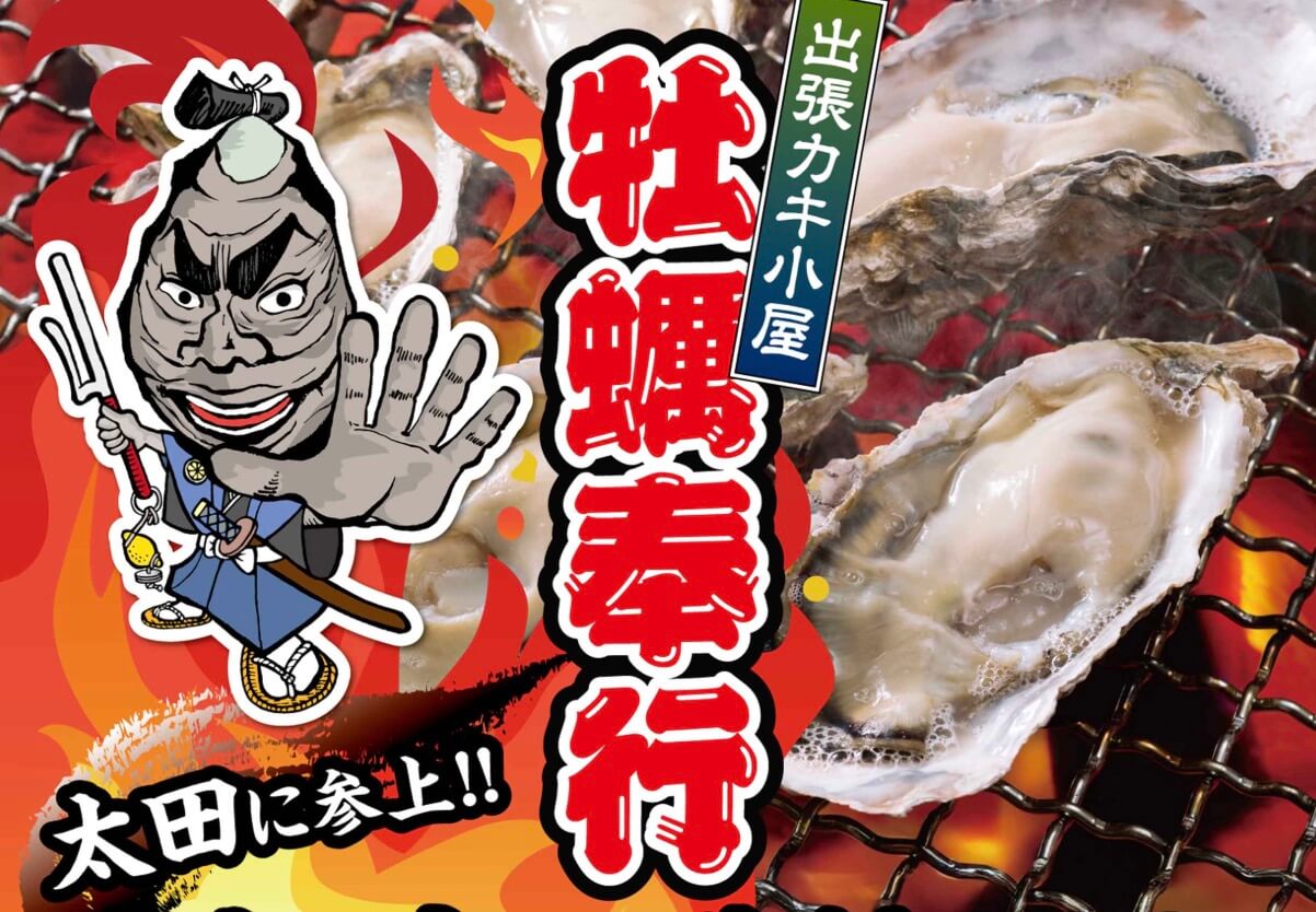 イベント】イオンモール太田に「出張カキ小屋 牡蠣奉行」が期間限定