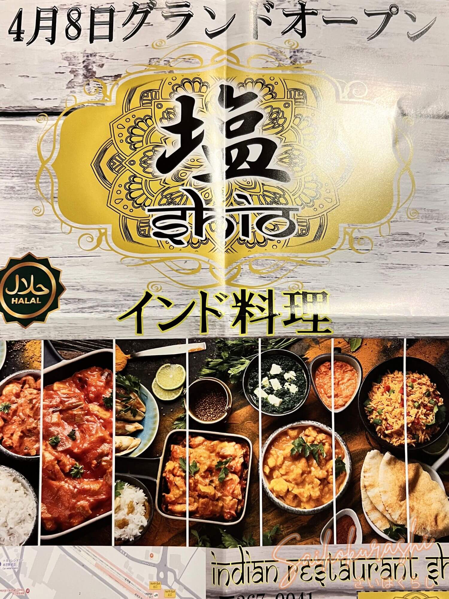 新店】本庄駅南に新店！インド料理『塩（shio）』が2026年4月8日 