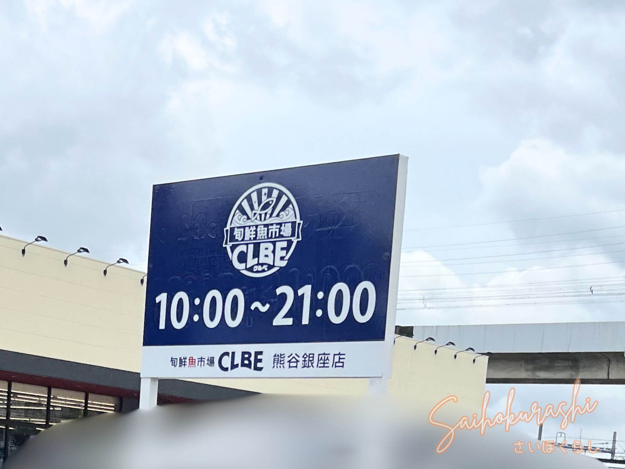 新店】熊谷市銀座の『クルベ熊谷銀座店』の外観がほぼ完成｜店内照明も 