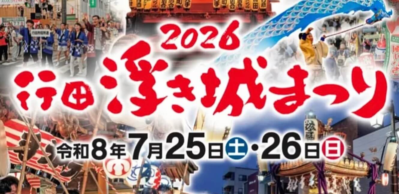 2026 行田浮き城まつり