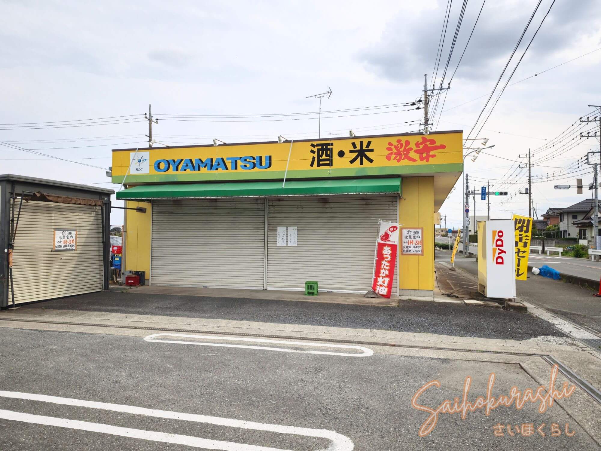 閉店？】熊谷市西野の『おやまつ酒店』（熊谷市西野）で閉店セール
