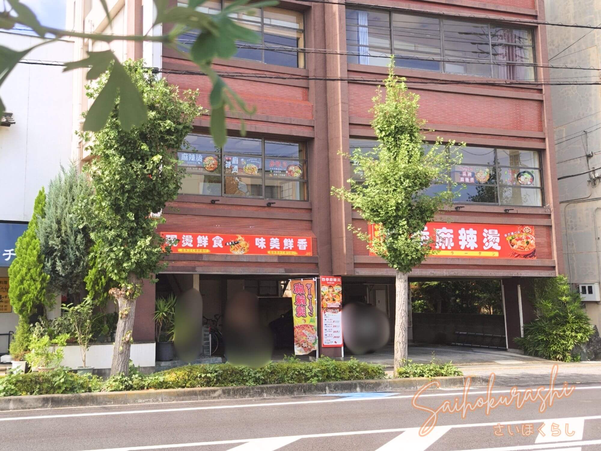 熊谷市宮町にオープン予定の四季麻辣湯